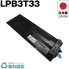 日本製 LPB3T33 単品 エプソン プリンター用 リサイクル トナーカートリッジ 再生 プリンター本体保証付 送料無料 (LPB3T33 LPB 3T33)