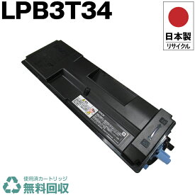 日本製 LPB3T34 単品 エプソン プリンター用 リサイクル トナーカートリッジ 再生 プリンター本体保証付 送料無料 (LPB3T34 LPB 3T34)