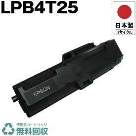 日本製 LPB4T25 単品 エプソン プリンター用 リサイクル トナーカートリッジ 再生 プリンター本体保証付 送料無料 (LPB4T25 LPB 4T25)