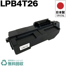 日本製 LPB4T26 単品 エプソン プリンター用 リサイクル トナーカートリッジ 再生 プリンター本体保証付 送料無料 (LPB4T26 LPB 4T26)