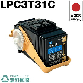 日本製 LPC3T31C シアン 単品 エプソン プリンター用 リサイクル トナーカートリッジ 再生 プリンター本体保証付 送料無料 (LPC3T31C LPC 3T31C)