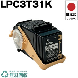 日本製 LPC3T31K ブラック 単品 エプソン プリンター用 リサイクル トナーカートリッジ 再生 プリンター本体保証付 送料無料 (LPC3T31K LPC 3T31K)