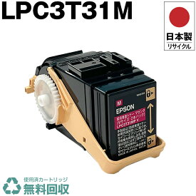 日本製 LPC3T31M マゼンタ 単品 エプソン プリンター用 リサイクル トナーカートリッジ 再生 プリンター本体保証付 送料無料 (LPC3T31M LPC 3T31M)
