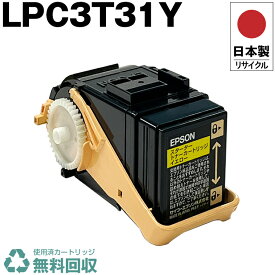 日本製 LPC3T31Y イエロー 単品 エプソン プリンター用 リサイクル トナーカートリッジ 再生 プリンター本体保証付 送料無料 (LPC3T31Y LPC 3T31Y)
