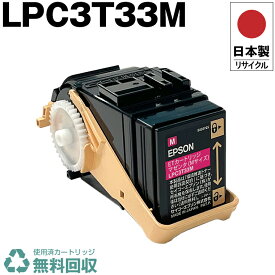 日本製 LPC3T33M マゼンタ 単品 エプソン プリンター用 リサイクル トナーカートリッジ 再生 プリンター本体保証付 送料無料 (LPC3T33M LPC 3T33M)