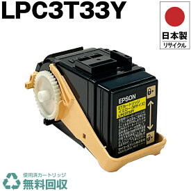 日本製 LPC3T33Y イエロー 単品 エプソン プリンター用 リサイクル トナーカートリッジ 再生 プリンター本体保証付 送料無料 (LPC3T33Y LPC 3T33Y)