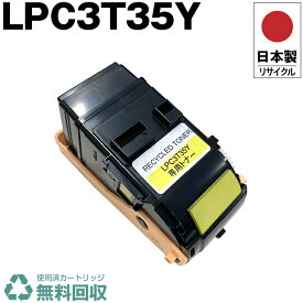 日本製 LPC3T35Y イエロー 単品 エプソン プリンター用 リサイクル トナーカートリッジ 再生 プリンター本体保証付 送料無料 (LPC3T35Y LPC 3T35Y)