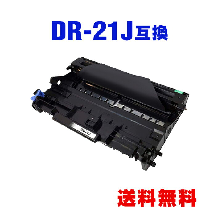 楽天市場】DR-21J 単品 ブラザー 用 互換 ドラム 宅配便 送料無料 (DR 