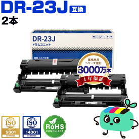 DR-23J お得な2本セット ブラザー用 DR-23J brother互換 互換ドラム ドラムユニット 宅配便 送料無料 (DR23J DR23 HL-L2320D HL-L2360DN HL-L2365DW HL-L2300 DCP-L2520D DCP-L2540DW FAX-L2700DN MFC-L2720DN MFC-L2740DW)
