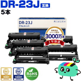 DR-23J お得な5本セット ブラザー用 DR-23J brother互換 互換ドラム ドラムユニット 宅配便 送料無料 (DR23J DR23 HL-L2320D HL-L2360DN HL-L2365DW HL-L2300 DCP-L2520D DCP-L2540DW FAX-L2700DN MFC-L2720DN MFC-L2740DW)