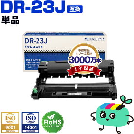 DR-23J 単品 ブラザー用 DR-23J brother互換 互換ドラム ドラムユニット 宅配便 送料無料 (DR23J DR23 HL-L2320D HL-L2360DN HL-L2365DW HL-L2300 DCP-L2520D DCP-L2540DW FAX-L2700DN MFC-L2720DN MFC-L2740DW)