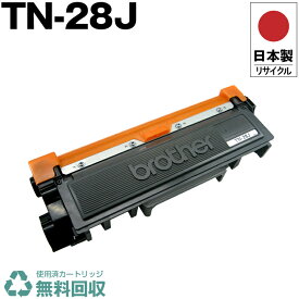 日本製 TN-28J 単品 ブラザー プリンター用 リサイクル トナー トナーカートリッジ 再生 プリンター本体保証付 送料無料 (TN-28J TN28J TN 28J)