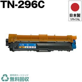日本製 TN-296C シアン 単品 ブラザー プリンター用 リサイクル トナー トナーカートリッジ 再生 プリンター本体保証付 送料無料 (TN-296C TN296C TN 296C)