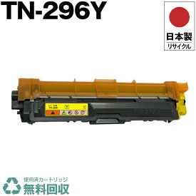 日本製 TN-296Y イエロー 単品 ブラザー プリンター用 リサイクル トナー トナーカートリッジ 再生 プリンター本体保証付 送料無料 (TN-296Y TN296Y TN 296Y)