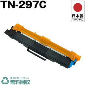 日本製 TN-297C シアン 単品 ブラザー プリンター用 リサイクル トナー トナーカートリッジ 再生 プリンター本体保証付 送料無料 (TN-297C TN297C TN 297C)
