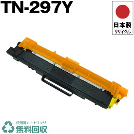 日本製 TN-297Y イエロー 単品 ブラザー プリンター用 リサイクル トナー トナーカートリッジ 再生 プリンター本体保証付 送料無料 (TN-297Y TN297Y TN 297Y)