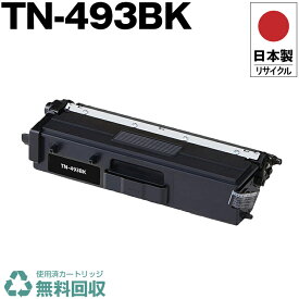 日本製 TN-493BK ブラック 単品 ブラザー プリンター用 リサイクル トナー トナーカートリッジ 再生 プリンター本体保証付 送料無料 (TN-493BK TN493BK TN 493BK)
