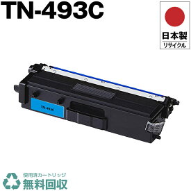 日本製 TN-493C シアン 単品 ブラザー プリンター用 リサイクル トナー トナーカートリッジ 再生 プリンター本体保証付 送料無料 (TN-493C TN493C TN 493C)
