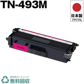 日本製 TN-493M マゼンタ 単品 ブラザー プリンター用 リサイクル トナー トナーカートリッジ 再生 プリンター本体保証付 送料無料 (TN-493M TN493M TN 493M)