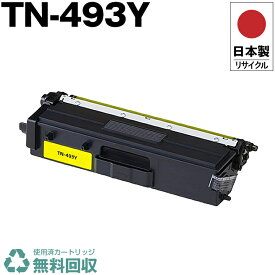 日本製 TN-493Y イエロー 単品 ブラザー プリンター用 リサイクル トナー トナーカートリッジ 再生 プリンター本体保証付 送料無料 (TN-493Y TN493Y TN 493Y)