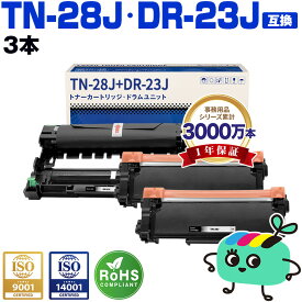 TN-28J×2 DR-23J×1 お得な3本セット ブラザー用 TN-28J DR-23J brother互換 互換トナー 互換ドラム トナー カートリッジ ドラムユニット 宅配便 送料無料 (TN28J DR23J HL-L2360DN HL-L2365DW HL-L2300 DCP-L2520D DCP-L2540DW)