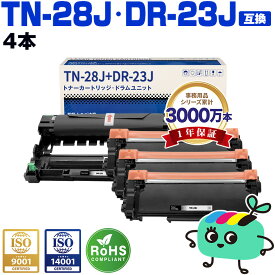 TN-28J×3 DR-23J×1 お得な4本セット ブラザー用 TN-28J DR-23J brother互換 互換トナー 互換ドラム トナー カートリッジ ドラムユニット 宅配便 送料無料 (TN28J DR23J HL-L2360DN HL-L2365DW HL-L2300 DCP-L2520D DCP-L2540DW)