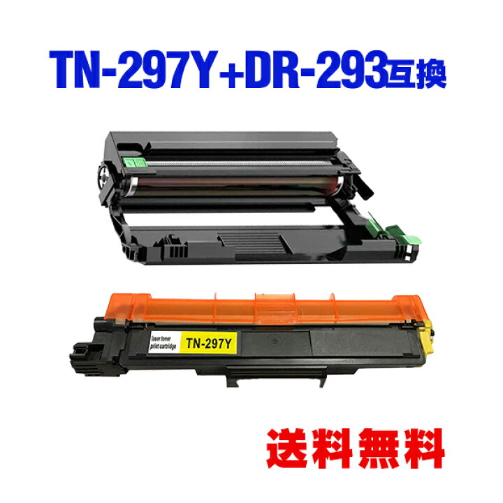 楽天市場】TN-297Y DR-293（TN-293/297BK/C/M/Y 4色兼用）大容量 お得 