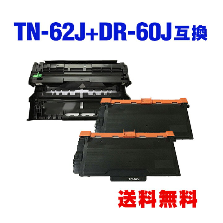 楽天市場】TN-62J×2 ＋ DR-60J×1 お得な3個セット ブラザー 用 互換 