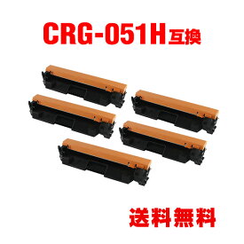 CRG-051H 大容量 お得な5個セット キヤノン用 互換 トナー 宅配便 送料無料 (CRG-051 Satera MF269dw CRG 051 CRG051 Satera MF266dn Satera MF265dw Satera MF264dw Satera MF262dw Satera LBP162 Satera LBP161)