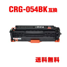 CRG-054BLK ブラック 単品 キヤノン 用 互換 トナー 宅配便 送料無料 (CRG-054 CRG-054H CRG-054HBLK CRG-054BK CRG-054HBK CRG054 LBP621C CRG 054 MF644Cdw MF642Cdw LBP622C)