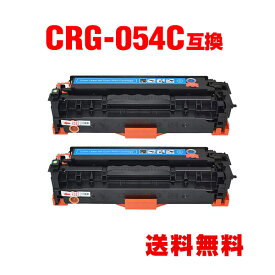 CRG-054CYN シアン お得な2個セット キヤノン 用 互換 トナー 宅配便 送料無料 (CRG-054 CRG-054H CRG-054HCYN CRG-054C CRG-054HC CRG054 LBP621C CRG 054 MF644Cdw MF642Cdw LBP622C)