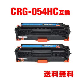 CRG-054HCYN シアン 大容量 お得な2個セット キヤノン 用 互換 トナー 宅配便 送料無料 (CRG-054H CRG-054 CRG-054CYN CRG-054HC CRG-054C CRG054H LBP621C CRG 054H MF644Cdw MF642Cdw LBP622C)