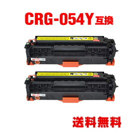 CRG-054YEL イエロー お得な2個セット キヤノン 用 互換 トナー 宅配便 送料無料 (CRG-054 CRG-054H CRG-054HYEL CRG-054Y CRG-054HY CRG054 LBP621C CRG 054 MF644Cdw MF642Cdw LBP622C)