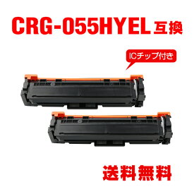 CRG-055HYEL イエロー 大容量【ICチップ付】お得な2個セット キヤノン用 互換 トナー 宅配便 送料無料 (CRG055 CRG-055H CRG-055YEL CRG-055Y CRG-055HY LBP661C CRG 055 MF743Cdw MF745Cdw MF741Cdw LBP662C LBP664C)