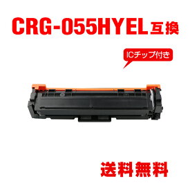 CRG-055HYEL イエロー 大容量【ICチップ付】単品 キヤノン用 互換 トナー 宅配便 送料無料 (CRG055 CRG-055H CRG-055YEL CRG-055Y CRG-055HY LBP661C CRG 055 MF743Cdw MF745Cdw MF741Cdw LBP662C LBP664C)