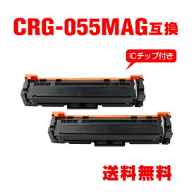 CRG-055MAG マゼンタ【ICチップ付】お得な2個セット キヤノン用 互換 トナー 宅配便 送料無料 (CRG055 CRG-055H CRG-055HMAG CRG 055 CRG-055HM CRG-055M LBP661C CRG 055 CRG055 MF743Cdw MF745Cdw MF741Cdw LBP662C LBP664C)