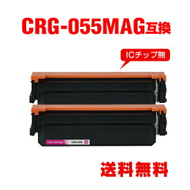 CRG-055MAG マゼンタ※一部機種は非対応 お得な2個セット キヤノン用 互換 トナー 宅配便 送料無料 (CRG-055 CRG-055H CRG-055HMAG CRG-055M CRG-055HM LBP661C CRG 055 CRG055 LBP662C LBP664C)