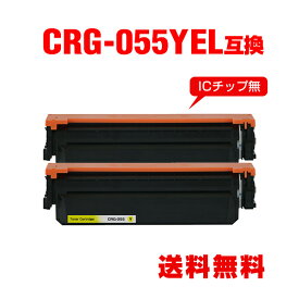 CRG-055YEL イエロー※一部機種は非対応 お得な2個セット キヤノン用 互換 トナー 宅配便 送料無料 (CRG-055 CRG-055H CRG-055HYEL CRG-055Y CRG-055HY LBP661C CRG 055 CRG055 LBP662C LBP664C)