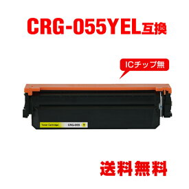 CRG-055YEL イエロー※一部機種は非対応 単品 キヤノン用 互換 トナー 宅配便 送料無料 (CRG-055 CRG-055H CRG-055HYEL CRG-055Y CRG-055HY LBP661C CRG 055 CRG055 LBP662C LBP664C)