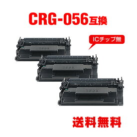 ※一部機種は非対応！CRG-056 大容量 お得な3個セット キヤノン用 互換 トナー 宅配便 送料無料 (CRG-056L LBP322i CRG056L CRG 056L LBP321 LBP 322i LBP 321)