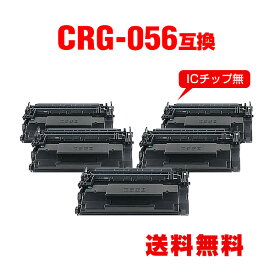 ※一部機種は非対応！CRG-056 大容量 お得な5個セット キヤノン用 互換 トナー 宅配便 送料無料 (CRG-056L LBP322i CRG056L CRG 056L LBP321 LBP 322i LBP 321)