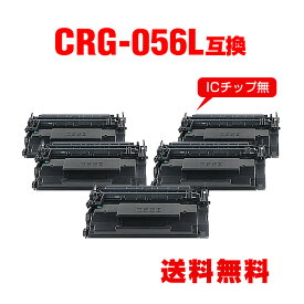 ※一部機種は非対応！CRG-056L お得な5個セット キヤノン用 互換 トナー 宅配便 送料無料 (CRG-056 LBP322i CRG056 CRG 056 LBP321 LBP 322i LBP 321)