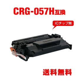 ※一部機種は非対応！CRG-057H 大容量 単品 キヤノン用 互換 トナー 宅配便 送料無料 (CRG-057 CRG-057H LBP224 CRG 057H CRG057 CRG057H LBP221)