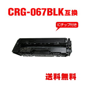 CRG-067BLK ブラック【ICチップ付】単品 キヤノン用 互換 トナー 宅配便 送料無料 (CRG067 CRG-067H CRG-067HBLK CRG-067BK MF654Cdw CRG 067 MF656Cdw)