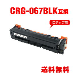 CRG-067BLK ブラック 単品 キヤノン用 互換 トナー 宅配便 送料無料 (CRG-067 CRG-067H CRG-067HBLK CRG-067BK CRG-067HBK CRG067 MF654Cdw CRG 067 MF656Cdw)