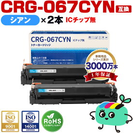 トナーカートリッジ067 CRG-067CYN シアン お得な2本セット キヤノン用 CRG-067 Canon互換 互換トナー トナー カートリッジ 宅配便 送料無料 (CRG067 CRG-067C Satera MF654Cdw MF656Cdw)