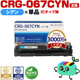 トナーカートリッジ067 CRG-067CYN シアン 単品 キヤノン用 CRG-067 Canon互換 互換トナー トナー カートリッジ 宅配便 送料無料 (CRG067 CRG-067C Satera MF654Cdw MF656Cdw)