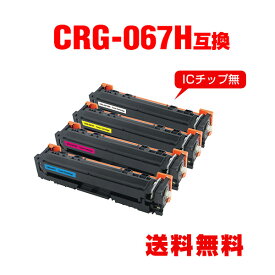 CRG-067HBLK CRG-067HCYN CRG-067HMAG CRG-067HYEL 大容量 4色セット キヤノン用 互換 トナー 宅配便 送料無料 (CRG-067 CRG-067H CRG067H CRG-067HBK CRG-067HC CRG-067HM CRG-067HY MF656Cdw CRG 067H MF654Cdw)