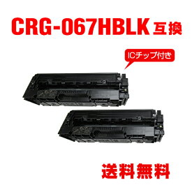 CRG-067HBLK ブラック 大容量【ICチップ付】お得な2個セットキヤノン用 互換 トナー 宅配便 送料無料 (CRG067 CRG-067H CRG-067BLK CRG-067BK CRG-067HBK MF654Cdw CRG 067 MF656Cdw)