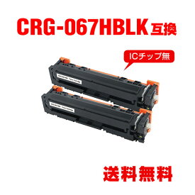 CRG-067HBLK ブラック 大容量 お得な2個セット キヤノン用 互換 トナー 宅配便 送料無料 (CRG-067H CRG-067 CRG067H CRG-067BLK CRG-067BK CRG-067HBK MF654Cdw CRG 067H MF656Cdw)